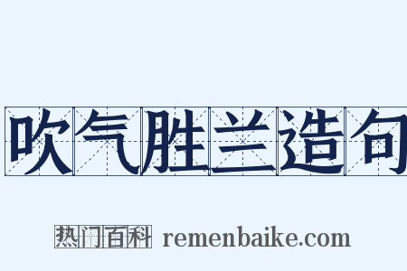吹气胜兰造句是什么意思的图片